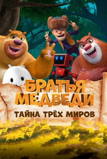 Братья медведи: Тайна трёх миров (2017) онлайн бесплатно